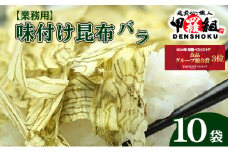 [024-a009] ※業務用※味付け昆布バラ 10袋