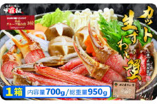 [順次発送]【お刺身 OK】甲羅組の カット 生ずわい蟹 700g（総重量950g前後）×1箱 ＜指定日可能 ・着日指定＞【甲羅組 敦賀 かに カニ 蟹 ズワイガニ ずわいがに 刺身 生 生食可 むき身 殻むき不要 カニしゃぶ カニ鍋 鍋 むき身 お中元 お歳暮 ギフト 贈り物 プレゼント 感謝祭】[024-a020]