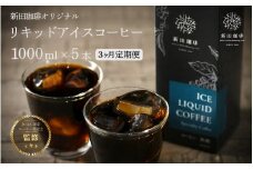 [013-c002] 定期便 ≪3ヶ月連続お届け≫オリジナルリキッド アイスコーヒー 1000ml × 5本セット【JCQA認定コーヒー鑑定士監修】【飲料類 コーヒー 珈琲】