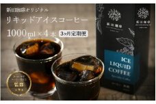 [013-c001] 定期便 ≪3ヶ月連続お届け≫オリジナルリキッド アイスコーヒー 1000ml × 4本セット【JCQA認定コーヒー鑑定士監修】【飲料類 コーヒー 珈琲】