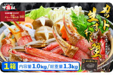 【順次配送】【生食OK】 カット生ずわい蟹（高級品/黒箱）内容量1000g/総重量1300g ＜指定日可能 ・着日指定＞【甲羅組 敦賀 かに カニ 蟹 ズワイガニ ずわいがに ずわい蟹 ズワイ蟹 ずわい ズワイ 刺し身 生 生食 生食可 大 むき身 殻むき不要 しゃぶしゃぶ 1kg 感謝祭 】[024-b024]