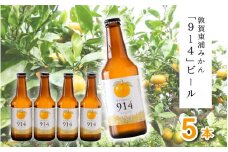 [022-a001] 敦賀東浦みかん「914」ビール 310ml × 5本【福井県 敦賀産 東浦みかん お中元 ギフト 贈り物 プレゼント】