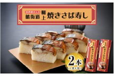[026-a002] 名物駅弁 鯖街道 荘兵衛さんの『極上』焼きさば寿し（真空調理） 2本セット【焼鯖 焼サバ】