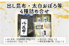 [039-b001_A] 昆布 出し昆布・太白おぼろ等 全4種 詰め合せ【ふりかけ お吸い物 おつまみ おにぎり 出汁 おだし プレゼント こんぶ こぶ】