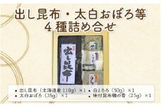 [039-a002_A] 出し昆布・太白おぼろ等 全4種 詰め合せ【ふりかけ お吸い物 おつまみ おにぎり 出汁 おだし プレゼント おぼろ昆布 とろろ昆布 こんぶ こぶ】