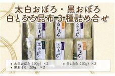 [039-a003_A] 太白おぼろ・黒おぼろ・白とろろ昆布 全3種 詰め合せ（計6袋）