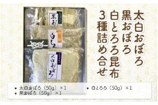 [039-a004_A] 昆布 太白おぼろ・黒おぼろ・白とろろ昆布 全3種 詰め合せ（計3袋）【ふりかけ お吸い物 おつまみ おにぎり こんぶ こぶ】