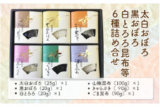 [039-a005_A] 昆布 太白おぼろ・黒おぼろ・白とろろ昆布等 全6種 詰め合せ【白おぼろ 黒おぼろ 白とろろ 山椒昆布 きゃらぶき ごま昆布 プレゼント おにぎり お吸い物 ふりかけ おかず 惣菜】