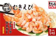 高級ブラックタイガー（むきえび）1kg（解凍後800g）/40〜60尾前後 < 指定日可能・着日指定 >【増米 ますよね 海鮮 背ワタなし 殻むき不要 むきエビ えび エビ 海老 人気 冷凍 使いやすい 時短 便利 お中元  御中元 お歳暮 ギフト 贈り物 プレゼント】[001-a008] 