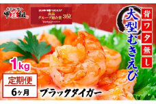 定期便 ≪6ヶ月連続≫ 【背わたなし】 特大 高級ブラックタイガー（大型むきえび）約1kg（解凍時800g前後）/約40〜70尾【甲羅組 敦賀 下処理不要 むきエビ えび エビ 海老 人気 冷凍 使いやすい 時短 便利 ランキング】