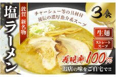 [040-a004] ラーメン 敦賀の新名物！松月屋台ラーメン 店主こだわりのラーメン（塩味3食入りセット） 【拉麺 生〜 ご当地グルメ お取り寄せ チャーシュー メンマ ネギ 玉ねぎ ストレートスープ】