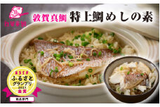 [043-a001] 敦賀真鯛 特上鯛めしの素 ESSEふるさとグランプリ2021 銘品部門 金賞受賞【冷凍 化粧箱入り 感謝祭 】