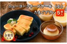 [037-a003] スイーツ たまごやさんの チーズケーキ（小）と たまごプリン 5個セット【自家製自然卵 濃厚チーズケーキ デザート NYチーズケーキ】
