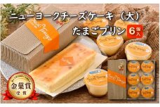 [037-a004] スイーツ たまごやさんの チーズケーキ（大）と たまごプリン 6個セット【自家製自然卵 濃厚チーズケーキ お菓子 デザート】