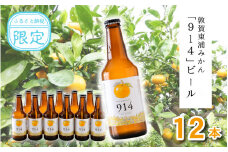 [022-b001] 敦賀東浦みかん「914」ビール 310ml × 12本【福井県 敦賀産 東浦みかん お中元 ギフト 贈り物 プレゼント】