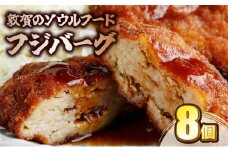 [051-a002] ご当地グルメ 敦賀のソウルフード フジバーグ 8個入 計約720g【冷凍 おかず 惣菜 お取り寄せ タレ付 手作り 感謝祭 】