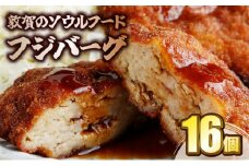 [051-b001] ご当地グルメ 敦賀のソウルフード フジバーグ 16個入 計約1.4kg 【冷凍 おかず 惣菜 お取り寄せ タレ付 手作り 感謝祭 】