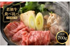 [051-c002] 黒毛和牛 「若狭牛 肩ロース & もも スライス すき焼き用」 食べ比べセット！ 計700g 【和牛 国産 牛肉 赤身 すきやき 冷凍 お取り寄せ グルメ】