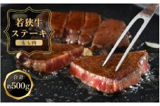 [051-c001] 黒毛和牛 敦賀の食を支える地元SMプレゼンツ！ 「若狭牛 もも ステーキ」約100g × 5枚（計約500g）【和牛 国産 牛肉 赤身 冷凍 お家ごはん 贅沢 晩御飯 お取り寄せ グルメ 感謝祭 】