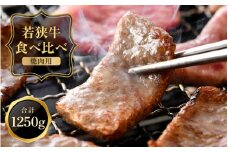 [051-e001] 黒毛和牛 「若狭牛 バラ & もも 焼肉」 食べ比べセット！ 計1250g【福井県産 和牛 国産牛肉 バーベキュー BBQ 赤身 冷凍 お取り寄せ グルメ】