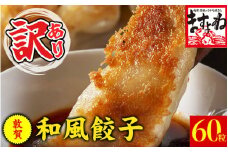 [001-a013] 【訳あり】 肉汁溢れる！敦賀和風肉餃子 60個入り！【敦賀 増米 ますよね ぎょうざ ギョウザ 冷凍 総菜 惣菜 点心 焼くだけ 簡単 訳アリ お取り寄せ お中元 御中元 ギフト 贈り物 プレゼント】