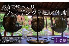 [034-a001] お寺でゆっくり〜ハンギングチェアー体験 国指定名勝 西福寺庭園（1名様分）【ハンギングチェア 庭園 国指定名勝 お寺】