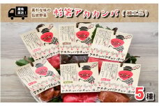 [015-a001] 産地直送！素朴な味の伝統野菜 杉箸アカカンバ 加工品 5種【赤かぶ 加工食品】