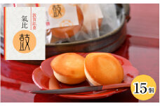 敦賀銘菓 氣比鼓（けひつづみ） 15個【和菓子】[009-a007] 【お菓子 和菓子 焼き菓子 銘菓 スイーツ お茶請け お中元 お歳暮 ギフト 贈り物 プレゼント】
