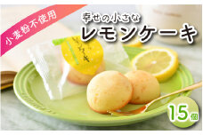 [009-a008] 幸せの小さな レモンケーキ 15個 [009-a008]【小麦粉不使用 お菓子 洋菓子 焼き菓子 スイーツ お中元 お歳暮 ギフト 贈り物 プレゼント】
