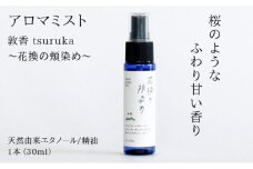 アロマミスト『敦香 tsuruka 〜花換の頬染め〜』 1本30ml 【アロマスプレー 精油  アロマ 癒しグッズ】[052-a001]