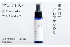 アロマミスト『敦香 tsuruka 〜水面の灯り〜』 1本30ml 【アロマスプレー 精油  アロマ 癒しグッズ】[052-a003]