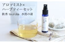 『敦香 tsuruka 〜水島の渚〜』アロマミスト 1本（30ml）× ハーブティー2袋（1袋2g × 5個ティーバッグ入り）セット【アロマスプレー 精油 ギフト】[052-b002]