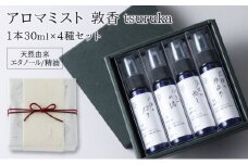 アロマブレンドデザイナーお勧め！アロマミスト『敦香 tsuruka』シリーズ 4種セット（1本30ml×4本） 【アロマスプレー 精油 ギフト プレゼント】[052-d001]