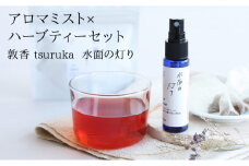 『敦香 tsuruka 〜水面の灯り〜』アロマミスト 1本（30ml） × ハーブティー2袋 （1袋2g × 5個ティーバッグ入り）セット【アロマスプレー 精油 ギフト プレゼント】[052-b003]