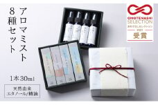 【おもてなしセレクション受賞】【雑誌掲載】アロマミスト『words words』×『敦香 tsuruka』8種セット（1本30ml×8種）【アロマスプレー 精油 ギフト プレゼント】[052-g001]