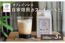 国内唯一のJHDC2連覇！珈琲鑑定士が焙煎 自家焙煎 カフェオレのもと 500ml × 3本【カフェインレス】　【コーヒー 珈琲 飲料 カフェラテ にも お中元 お歳暮 ギフト 贈り物 プレゼント 感謝祭 】[013-a004] 