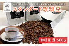 [013-a005] 日本と国際的なコーヒー鑑定士資格所有者が自家焙煎！ スタンダード 珈琲豆 200g × 3銘柄（計600g）【自家焙煎 贅沢 お家時間 テレワーク 在宅】