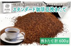 [013-a006] 日本と国際的なコーヒー鑑定士資格所有者が自家焙煎！スタンダード 珈琲豆 挽きたて 200g × 3銘柄（計600g）【コーヒー 珈琲 自家焙煎 贅沢 お家時間 テレワーク 在宅 感謝祭 】