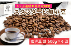 [013-d001] 定期便 コーヒー豆≪4ヶ月連続お届け≫ 日本と国際的なコーヒー鑑定士資格所有者が自家焙煎 スタンダード珈琲豆 600g × 4回 【 ブラジル キリマンジャロ コロンビア コスタリカ ガテマラ グァテマラ 天使の珈琲 ストロングブレンド 贅沢 テレワーク お家時間 】