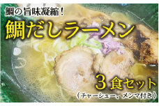 [040-a005] ラーメン 松月屋台ラーメン 鯛だしラーメン！ 鯛の旨味凝縮 3食セットにチャーシュー、メンマ付き！ 【拉麺 お取り寄せ ご当地グルメ 鯛出汁拉麺】