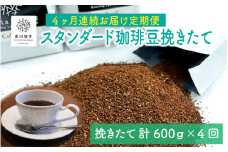 [013-d002] 定期便 コーヒー 豆挽き≪4ヶ月連続お届け≫ 日本と国際的なコーヒー鑑定士資格所有者が自家焙煎 スタンダード 珈琲豆 挽きたて 600g × 4回【 ブラジル キリマンジャロ コロンビア コスタリカ ガテマラ グァテマラ リッチブレンド 天使の珈琲 ストロングブレンド 贅沢 テレワーク お家時間 】