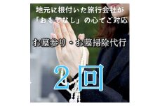 [046-i001] お墓参り・お墓掃除代行サービス （基本プラン / 全2回）