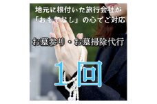 [046-e001] お墓参り・お墓掃除代行サービス（基本プラン / 1回）