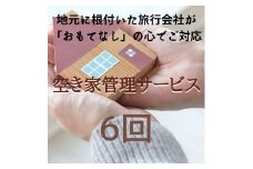 [046-m001] 空き家 巡回サービス 全6回パック