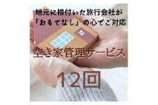 [046-p001] 空き家 巡回サービス 全12回パック