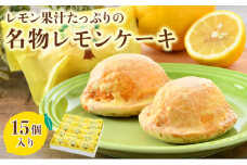 [031-a003_A] 果汁たっぷりの名物レモンケーキ 15個入り スイーツ 箱入り