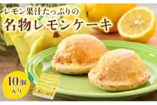 [031-a002_A] 果汁たっぷりの名物レモンケーキ 10個入り スイーツ 箱入り