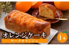 [031-a004_A] オレンジたっぷり！オレンジケーキ (ケークオランジュ) 1本 スイーツ 焼菓子 おしゃれ 箱入り ギフト 手土産