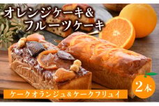 [031-a005_A] オレンジケーキ (ケークオランジュ)1本＆フルーツケーキ(ケークフリュイ) 1本のセット