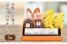 [031-a007_A] 自慢の洋菓子5種詰合せ ブランデーケーキ1本と4種詰合せギフト